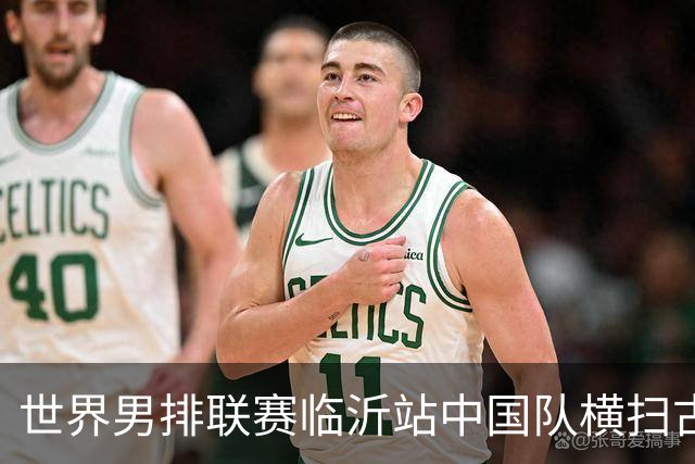 世界男排联赛临沂站中国队横扫古巴队获赛季首胜