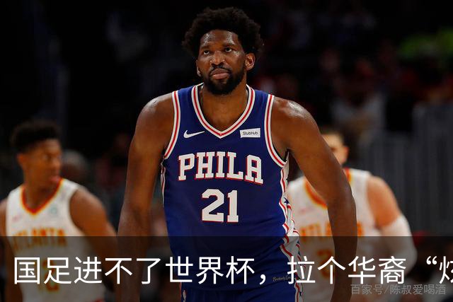 国足进不了世界杯，拉个华裔“炫耀”一下也过瘾？