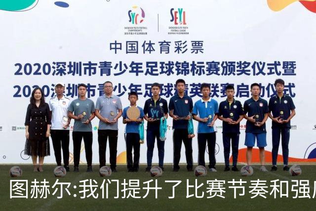 图赫尔:我们提升了比赛节奏和强度 两将伤情待查