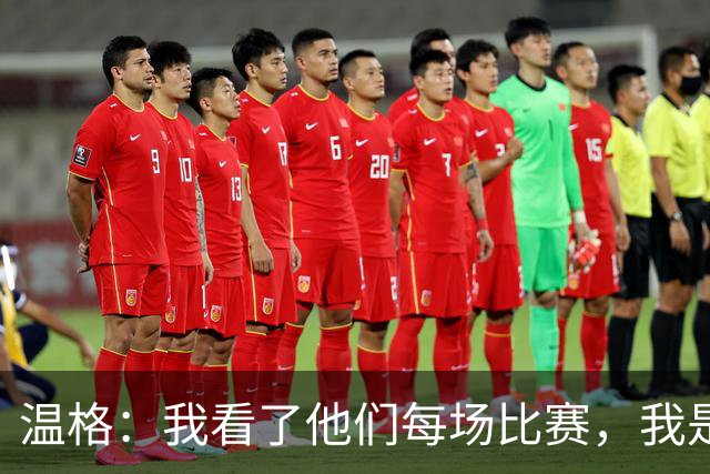温格：我看了他们每场比赛，我是一名阿森纳球迷