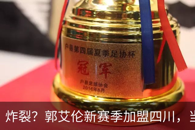 炸裂？郭艾伦新赛季加盟四川，当年总决赛对手，一笑泯恩仇？