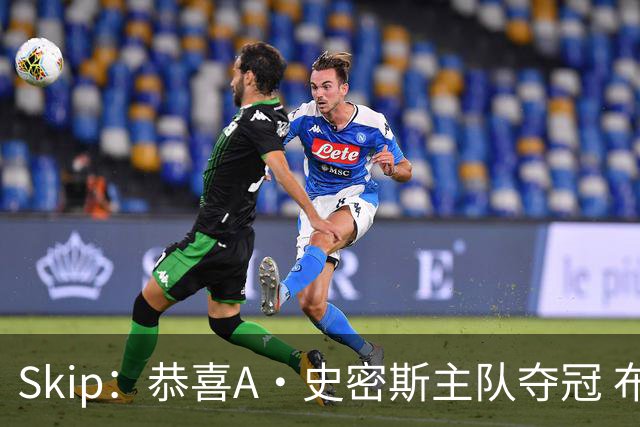 Skip：恭喜A·史密斯主队夺冠 布伦森是史上最强小个子
